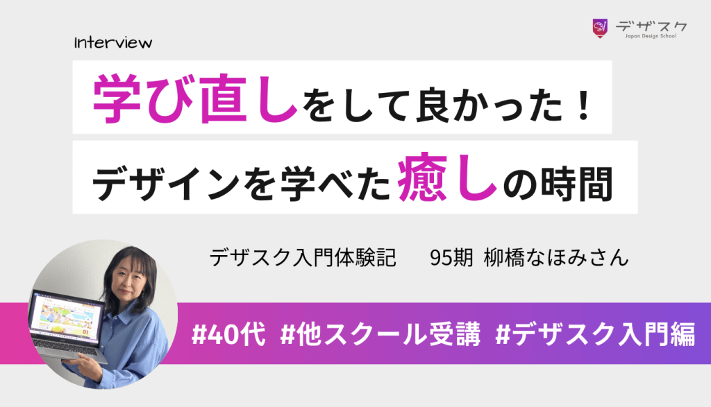 デザスクで学び直して本当に良かった！デザインをしっかり学べて楽しく心地よかった45日間