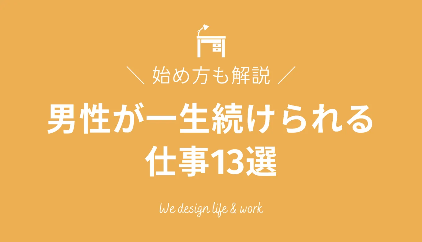 男性が一生続けられる仕事13選｜年齢に左右されない職種と始め方