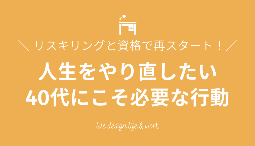 人生をやり直したい40代におすすめの行動5選を筆者の経験から解説