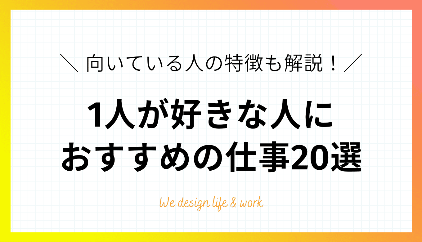 1人が好きな人におすすめの仕事20選｜3つのタイプに分けて紹介