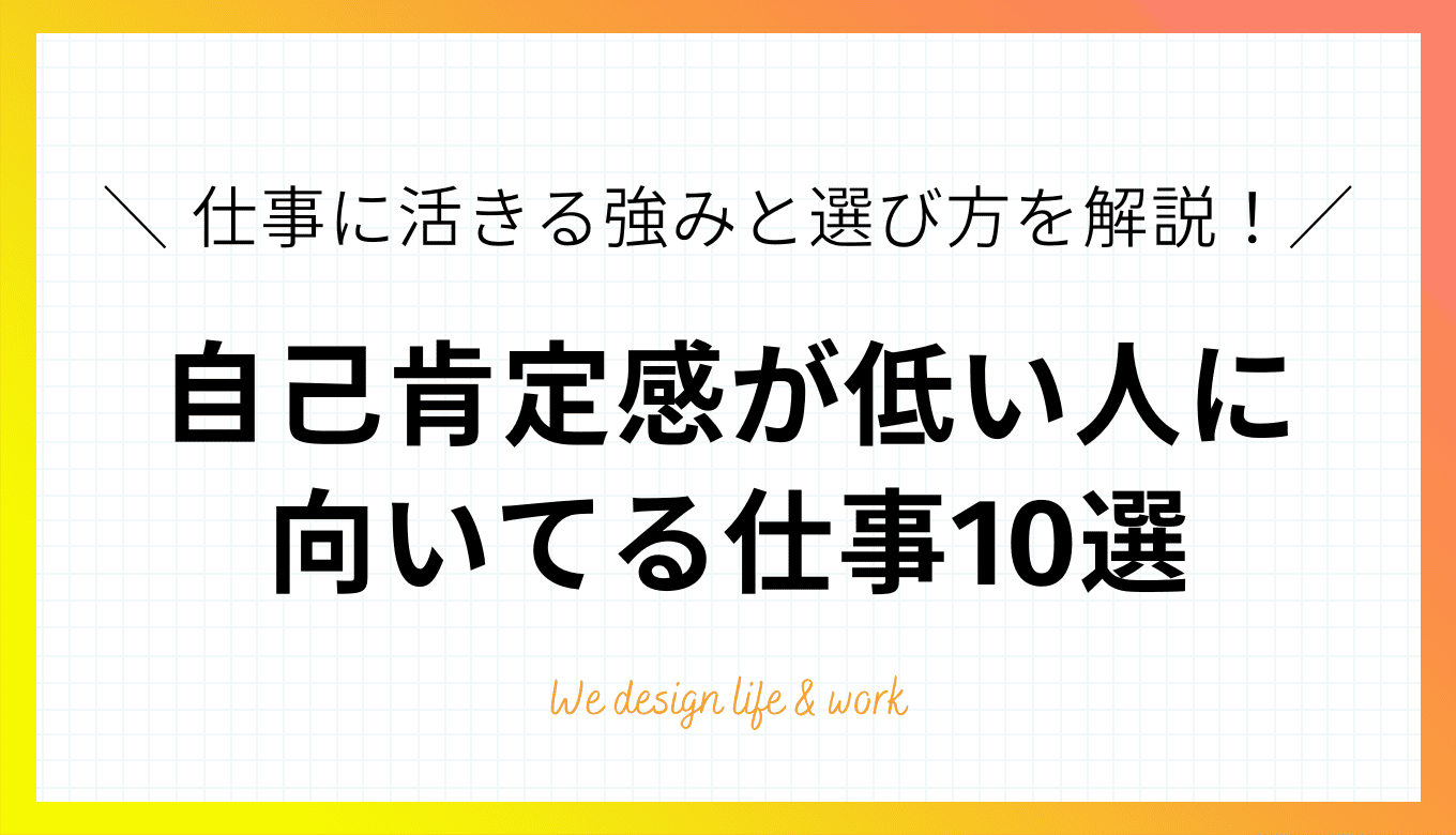 自己肯定感が低い人に向いてる仕事10選｜特徴と選び方を解説