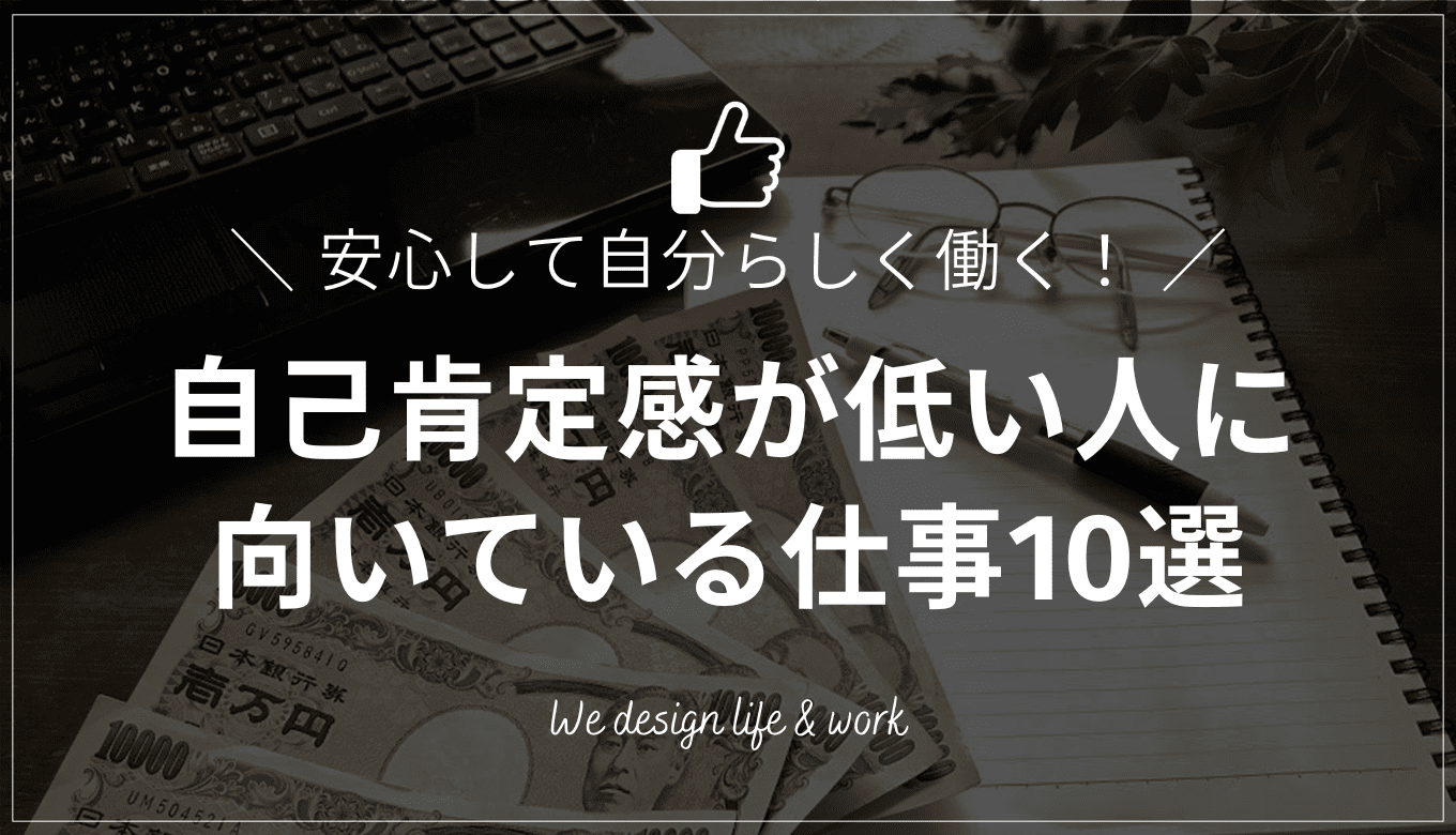 自己肯定感が低い人向けの仕事10選｜筆者の実体験から解説