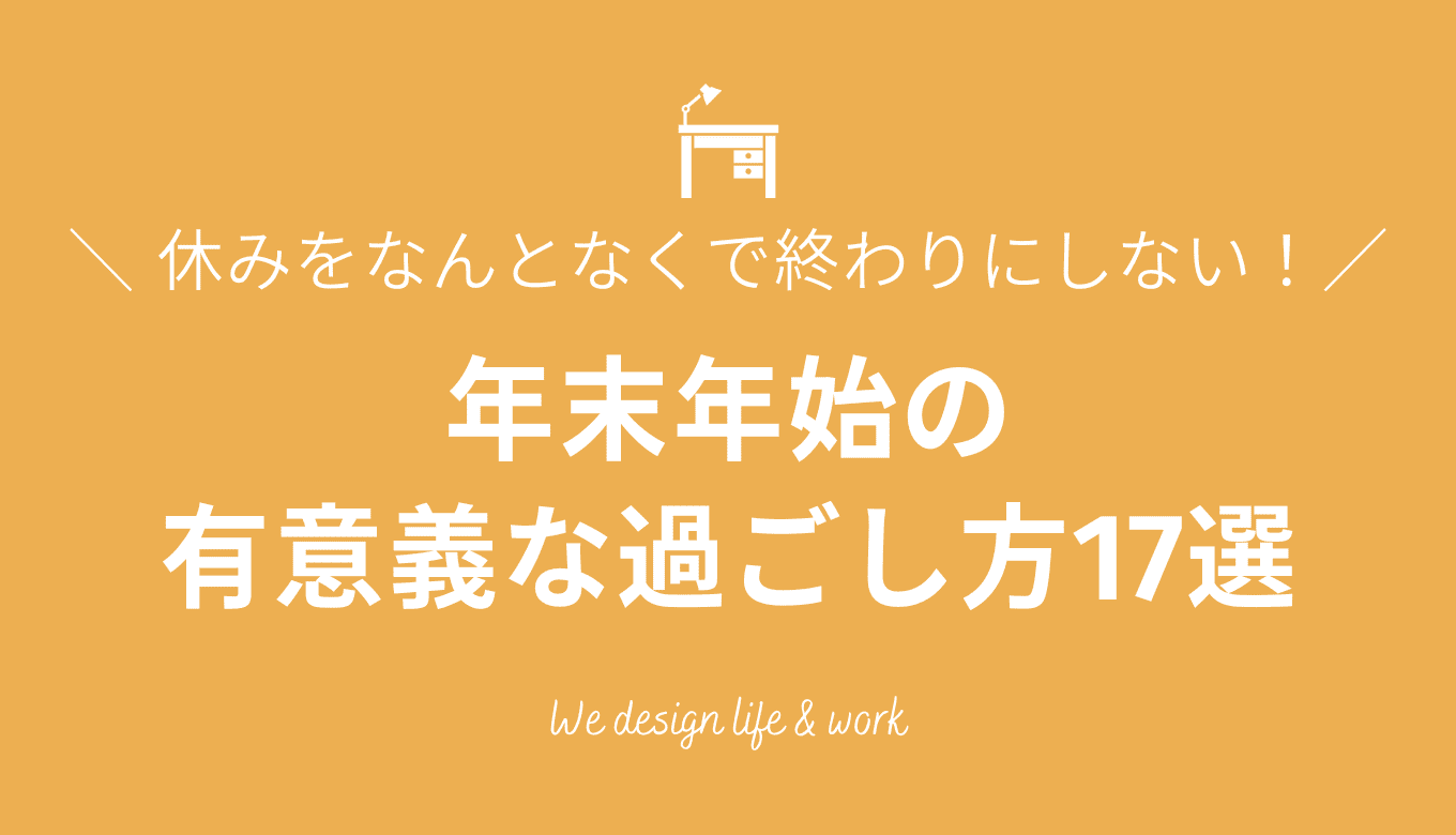 年末年始の有意義な過ごし方17選！1人・家族と充実させる方法