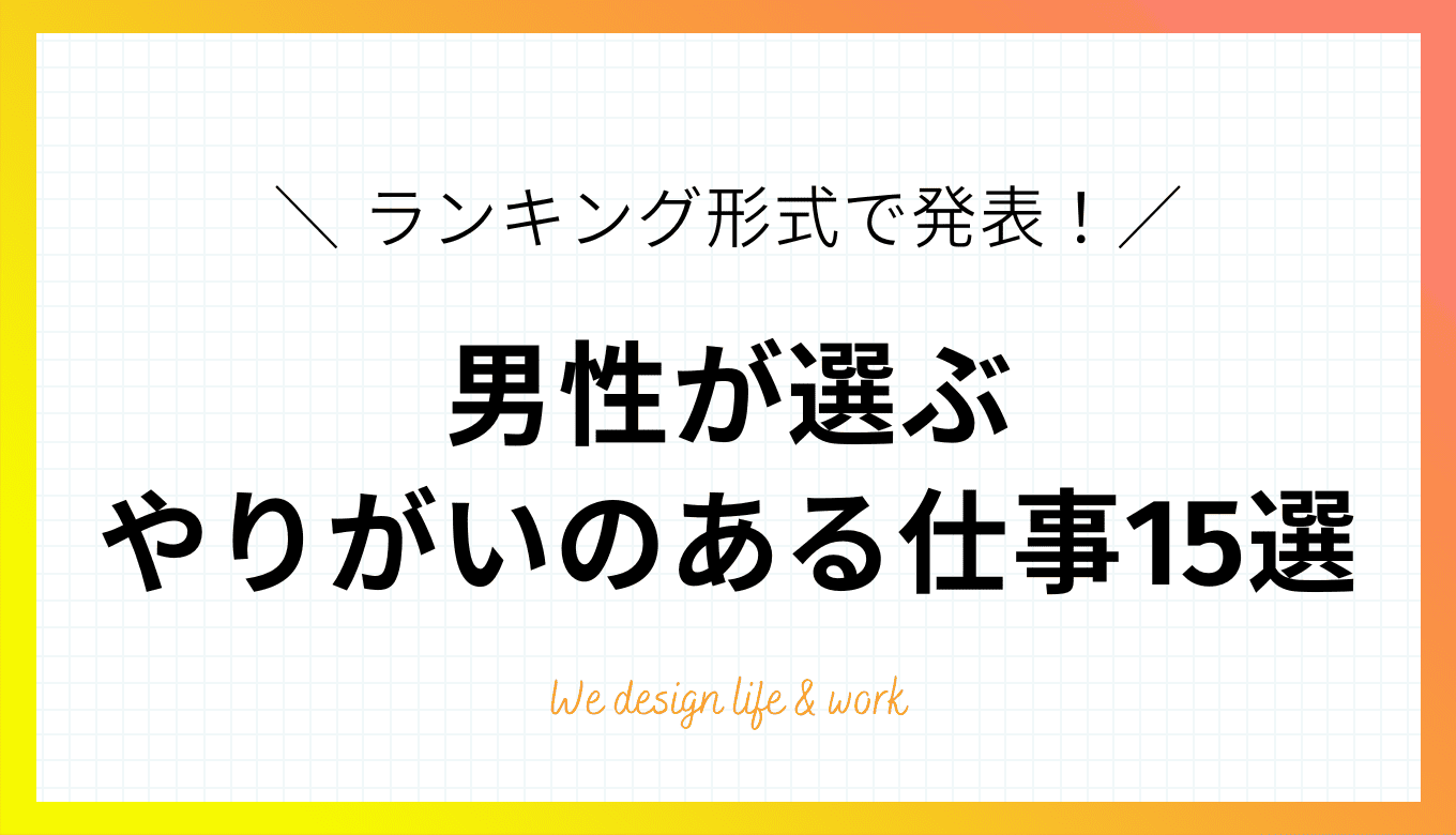 男性が選ぶやりがいのある仕事ランキングTOP15|将来性の高い職種を徹底紹介