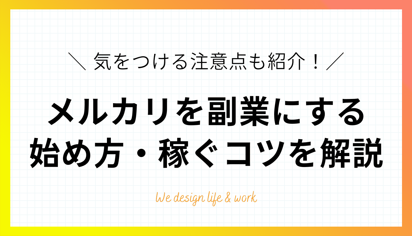 メルカリは副業になる?始め方・稼ぐコツ・注意点を徹底解説