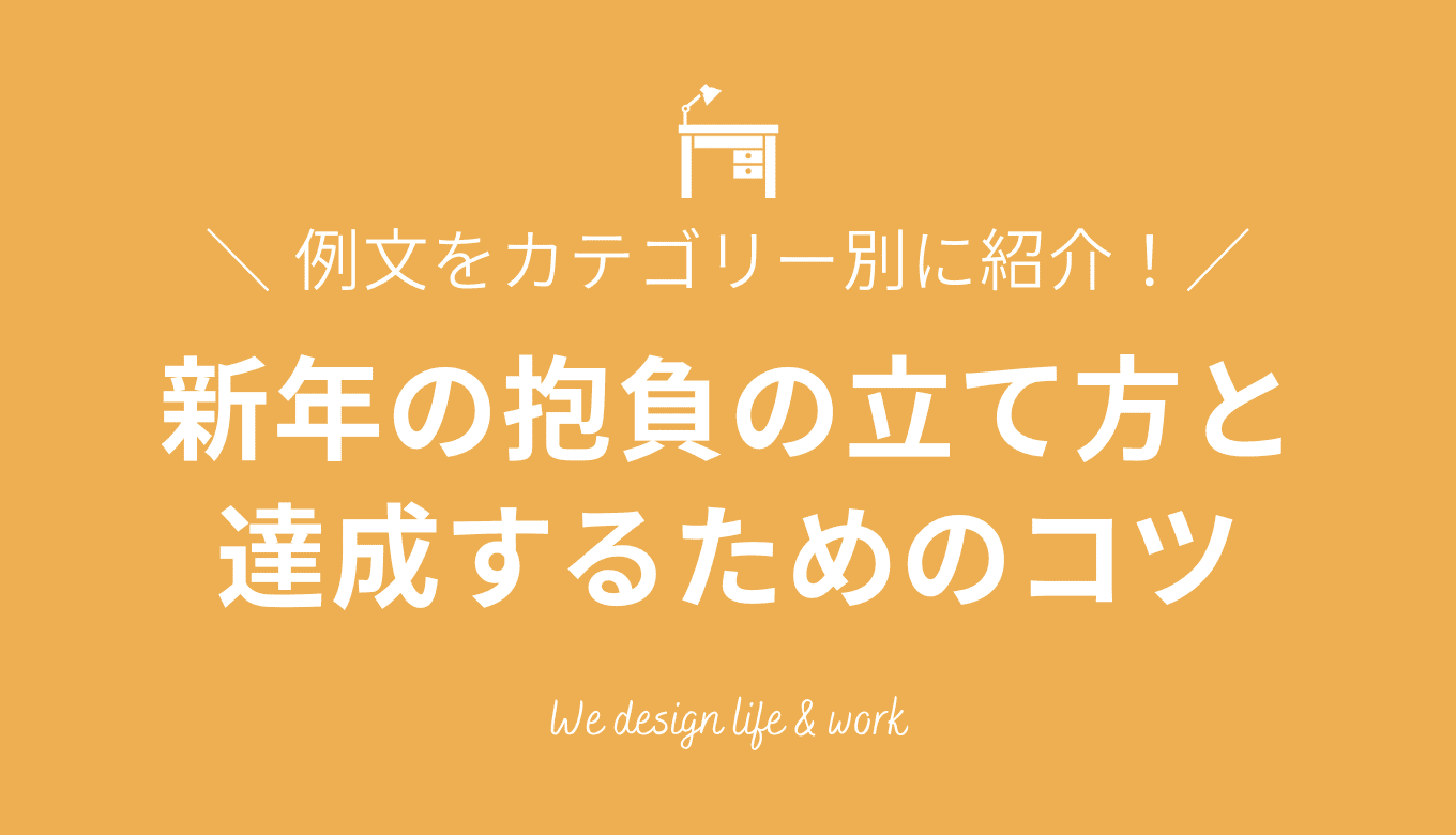 新年の抱負の立て方と具体例｜達成するコツもご紹介