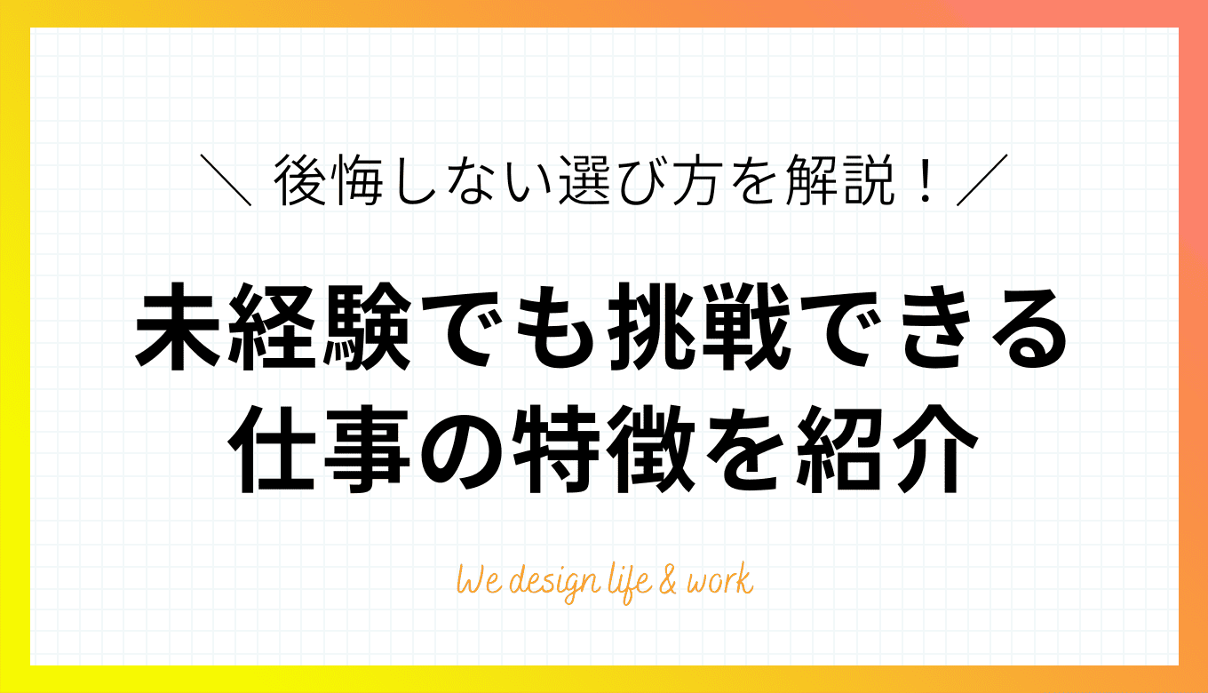 未経験でもできる仕事は？転職しやすい職種と後悔しない選び方を解説