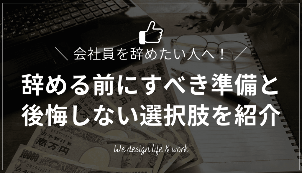 会社員を辞めたい人へ|辞める前に知るべき準備と後悔しない選択肢