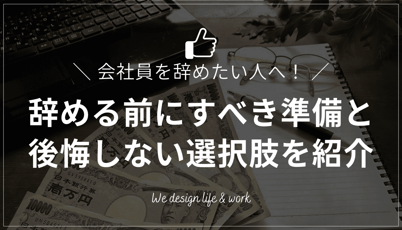 会社員を辞めたい人へ|辞める前に知るべき準備と後悔しない選択肢