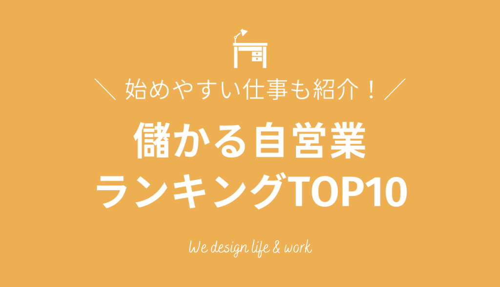 儲かる自営業ランキングTOP10位!始めやすい仕事も紹介します