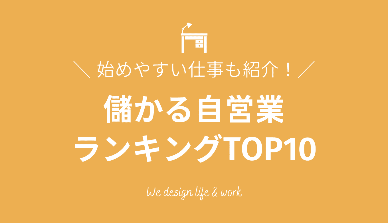 儲かる自営業ランキングTOP10位!始めやすい仕事も紹介します