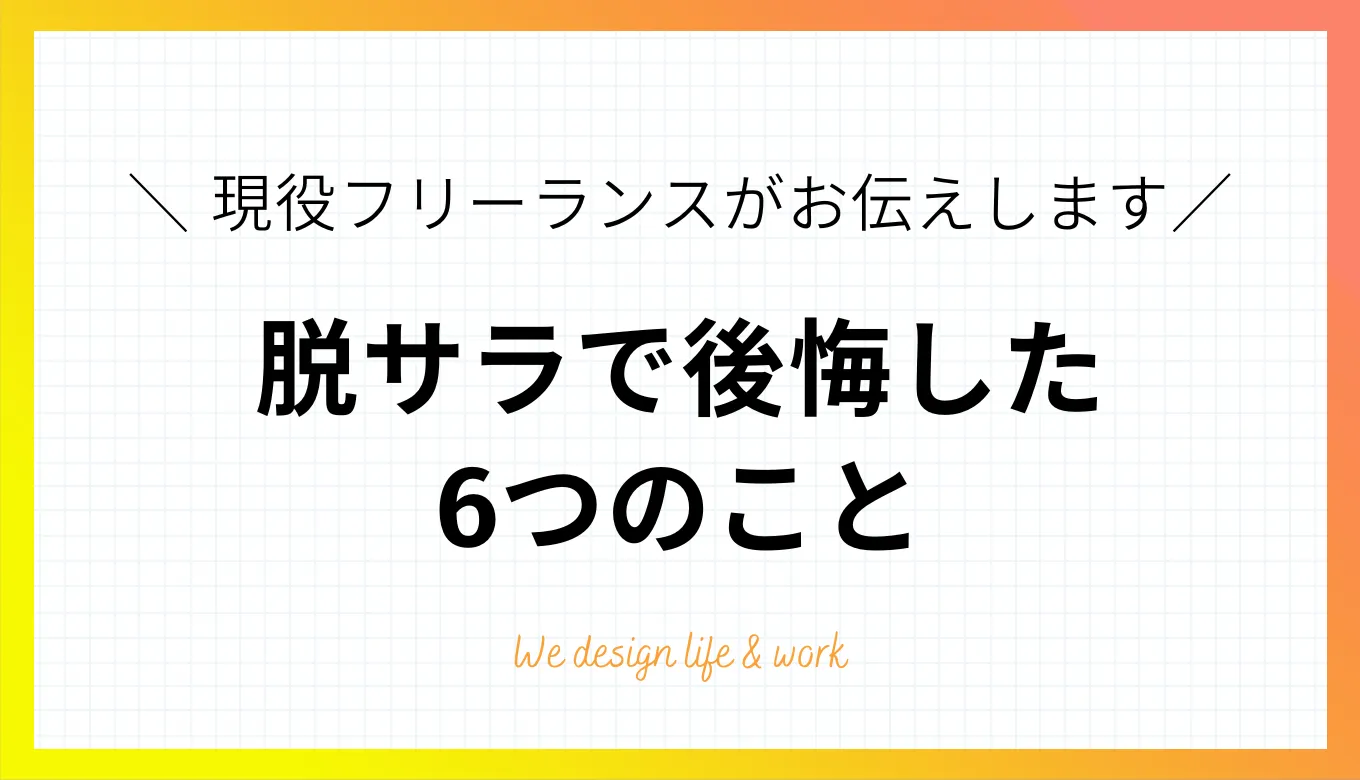 脱サラで後悔した6つのこと|現役フリーランスがお伝えします