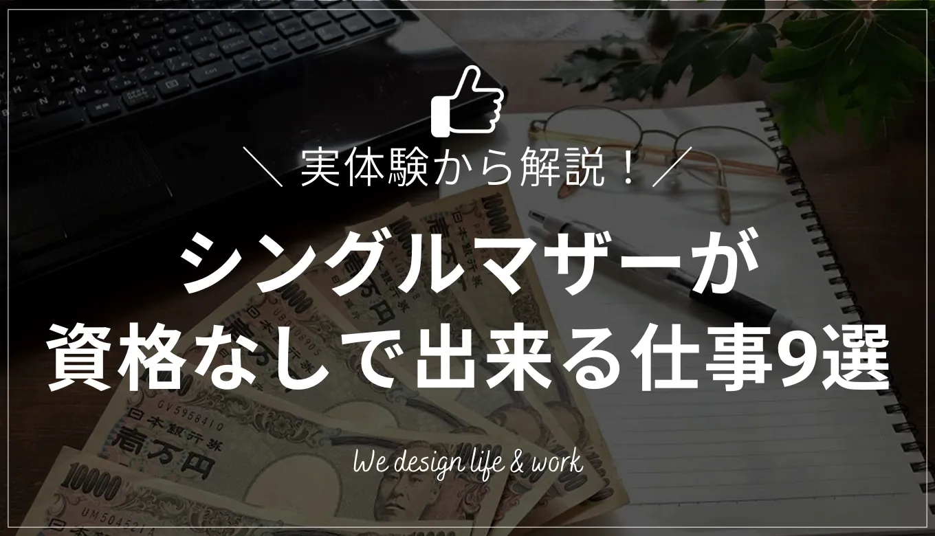 シングルマザーが資格なしで出来る仕事9選｜実体験をもとに解説