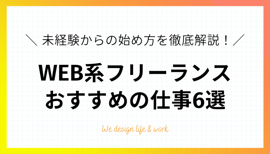 WEB系フリーランスの仕事6選｜未経験からの始め方を徹底解説