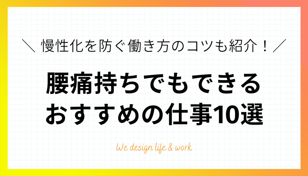 腰痛持ちでもできる仕事10選|稼げる業種と慢性化させずに働き続けるコツも紹介