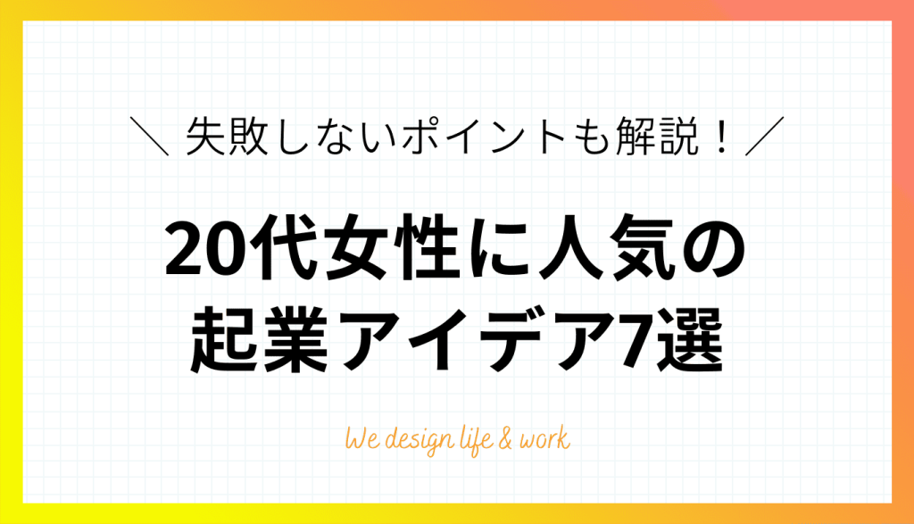 20代女性に人気の起業アイデア7選|具体的なステップを解説