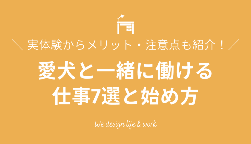 【実体験あり】愛犬と一緒に働ける仕事7選と始め方|メリット・注意点も紹介