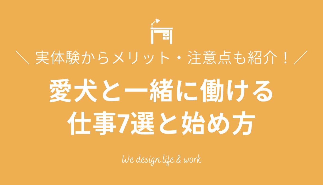 【実体験あり】愛犬と一緒に働ける仕事7選と始め方|メリット・注意点も紹介