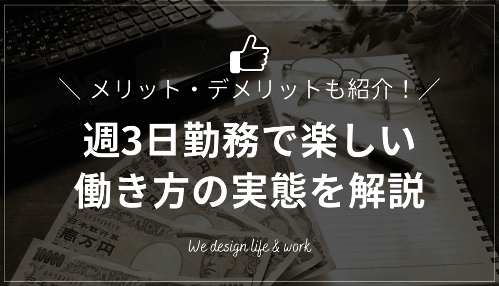 週3日勤務で毎日が楽しい!働き方を変えて感じたメリットとデメリットをご紹介