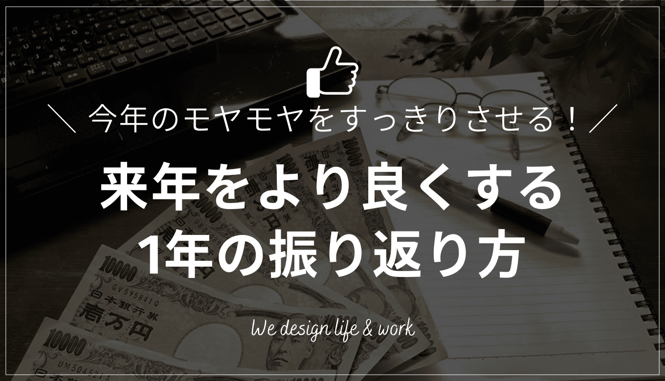 1年の振り返りでモヤモヤを整理する｜来年に向けて考え始めたいこと