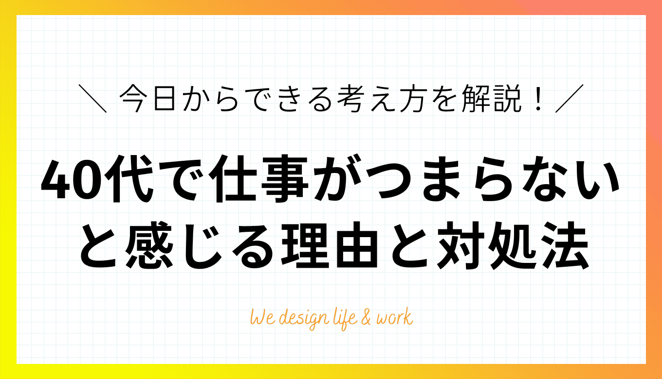 40代で「仕事がつまらない」と感じる理由と対処法