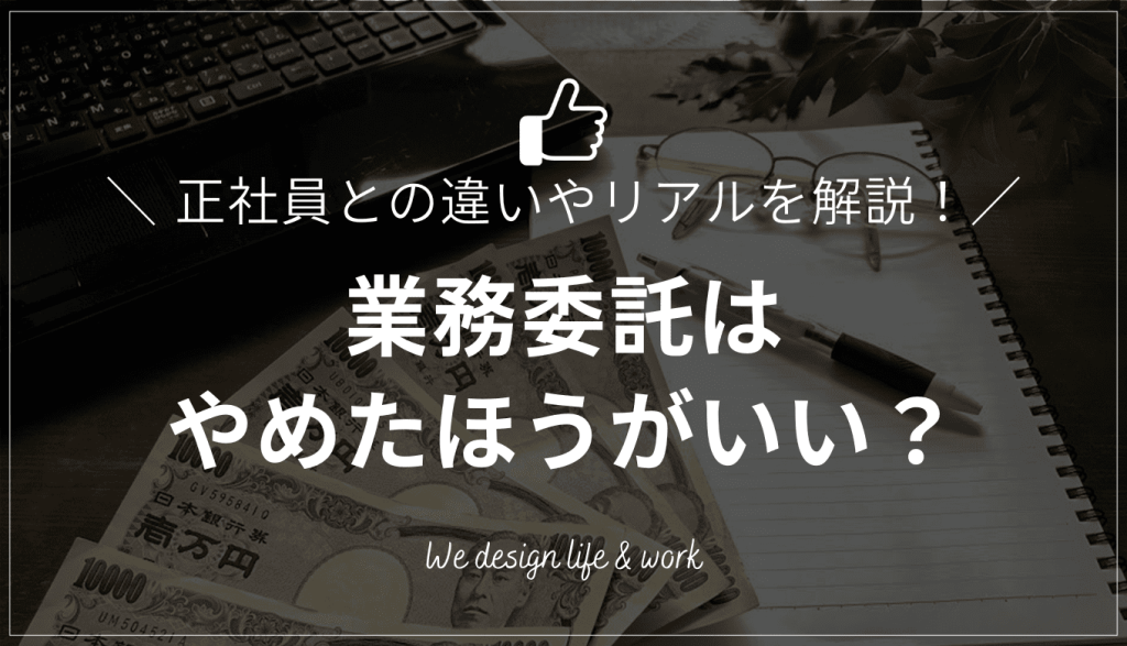 業務委託はやめたほうがいい？正社員との違いやリアルを解説
