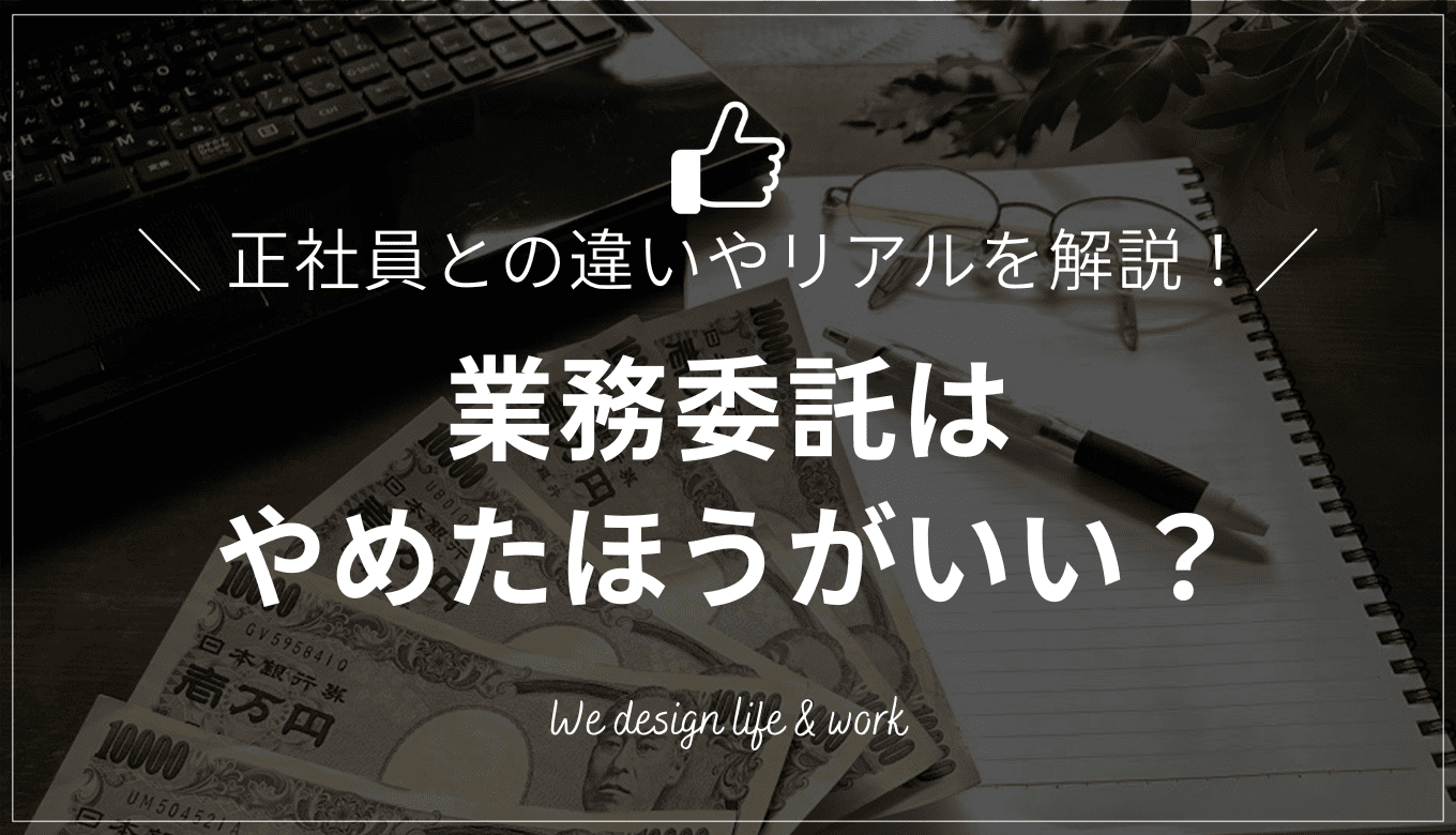 業務委託はやめたほうがいい？正社員との違いやリアルを解説