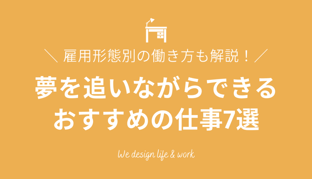 夢を追いながらできる仕事7選!雇用形態別のメリット・デメリット