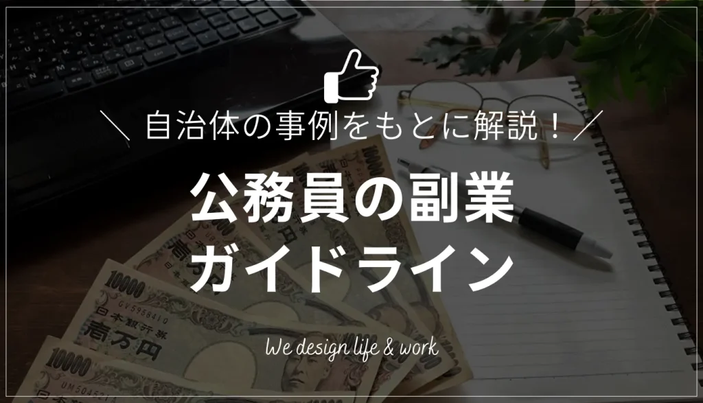 公務員の副業はいつから解禁？法律・ガイドラインの基礎知識