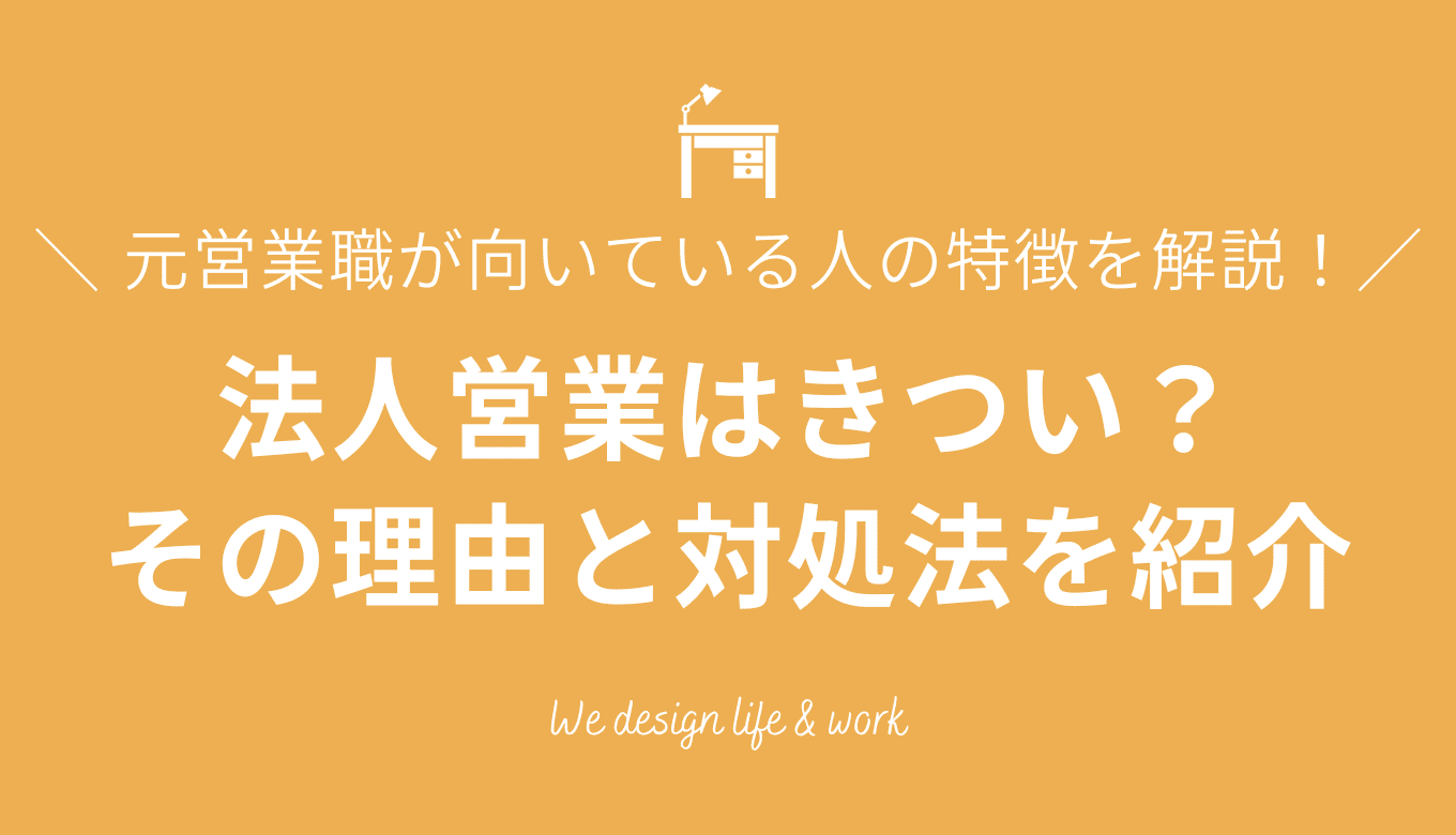 法人営業はきつい？元営業職が理由や対処法、向いている人の特徴を紹介