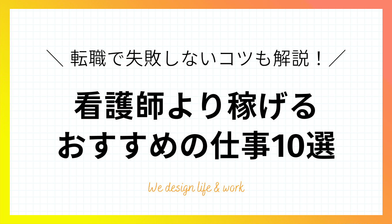 看護師より稼げる仕事10選｜未経験でも年収アップを狙える職種を解説