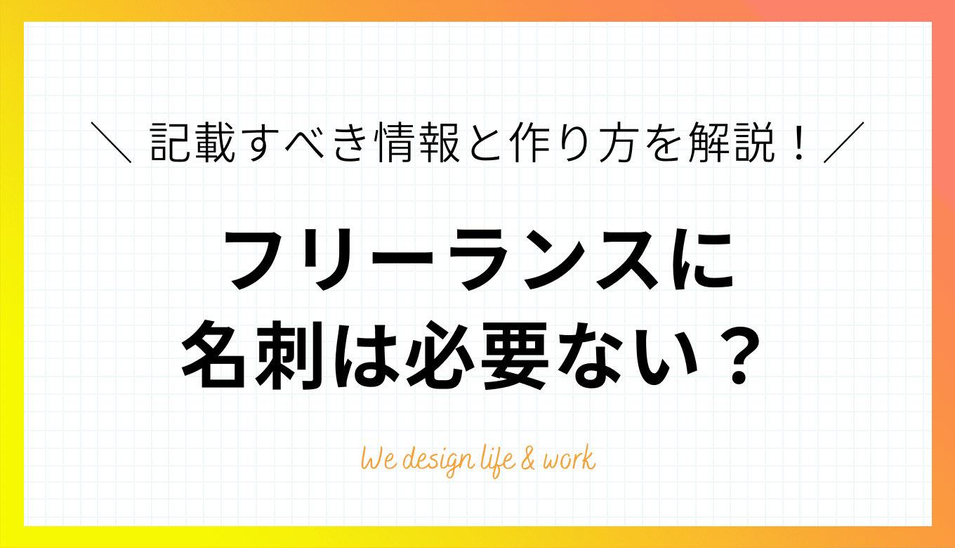 フリーランスに名刺は必要ない？記載すべき情報と作り方の基本を解説