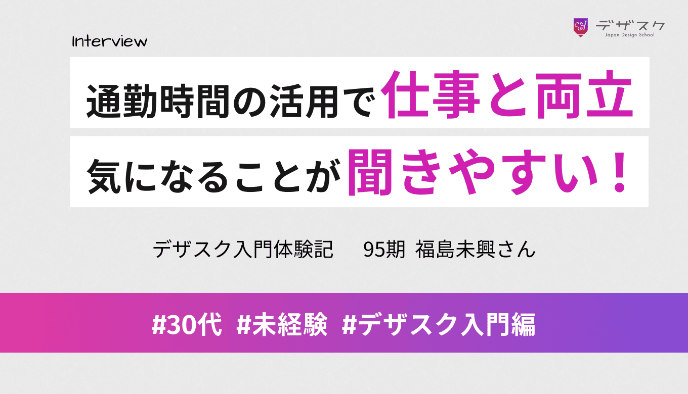 通勤時間も活用して仕事と両立してデザインを学ぶ！気になることが何でも聞きやすい添削会が魅力的だった