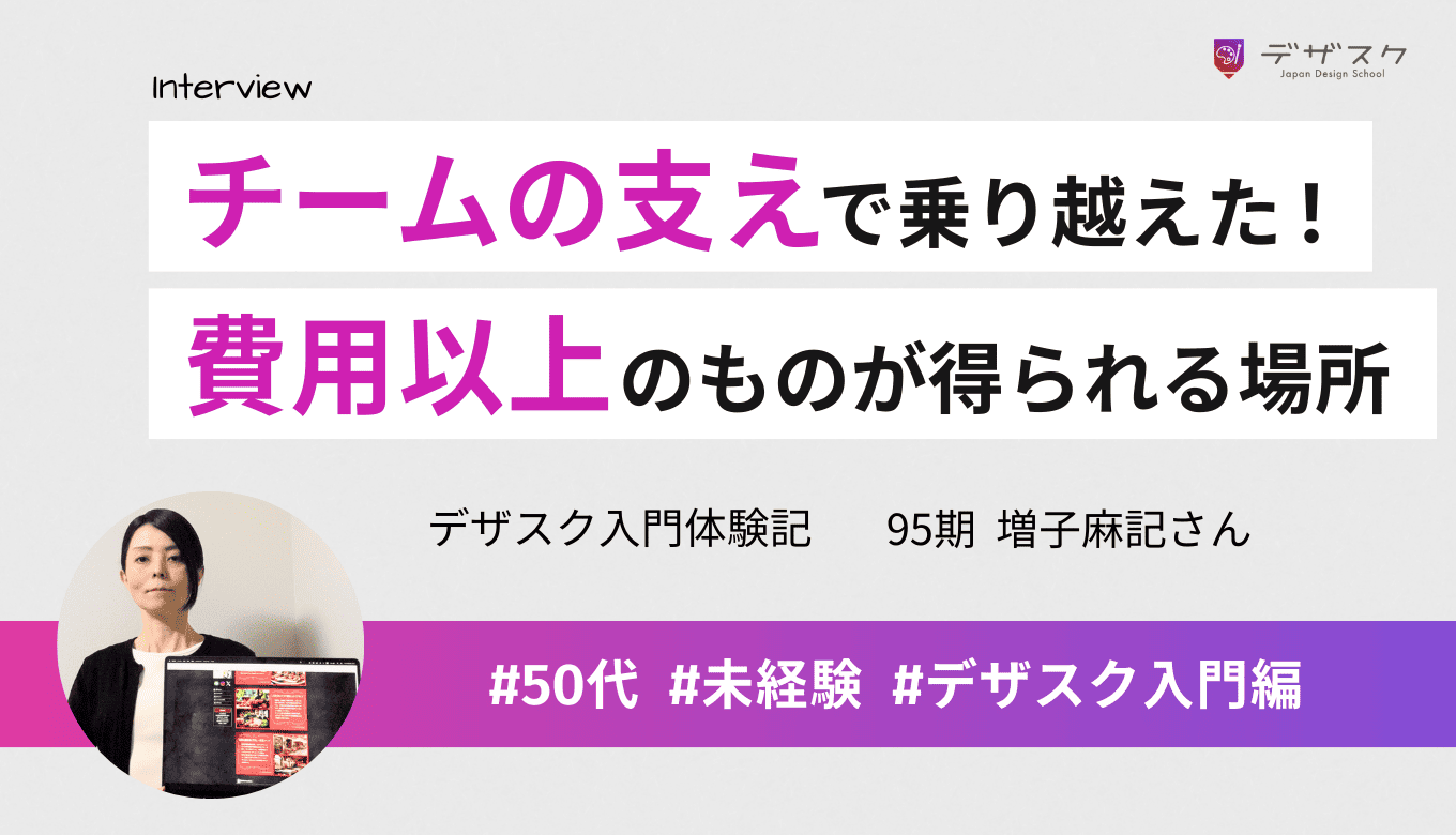 費用以上のものを得られる経験ができた！チームの支えで乗り越え卒業できたことを噛み締める