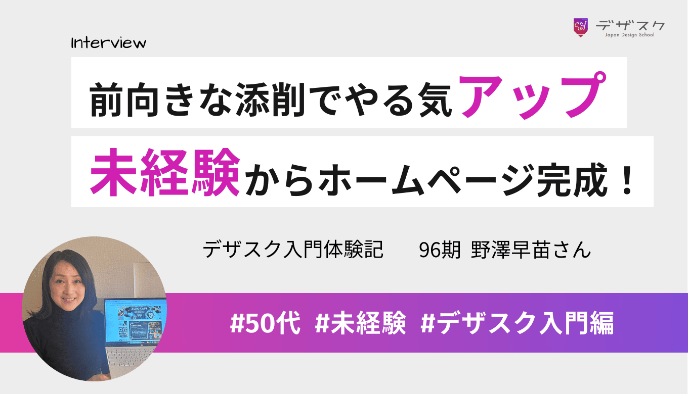 講師の前向きなフィードバックでやる気アップ!未経験からホームページが作れるようになった
