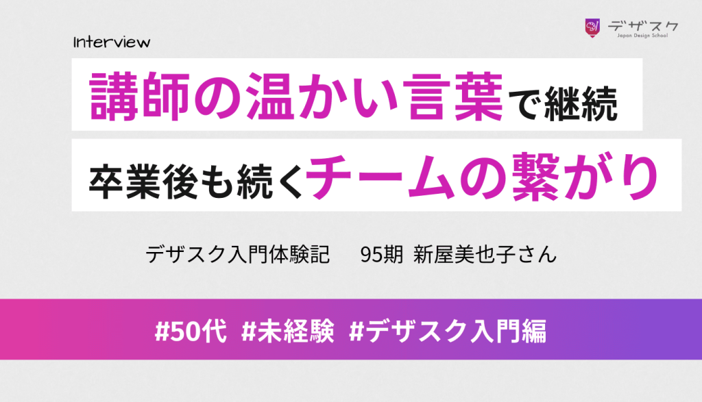 講師の温かい言葉で継続できた！卒業後も続くチームでのミーティングが励みに