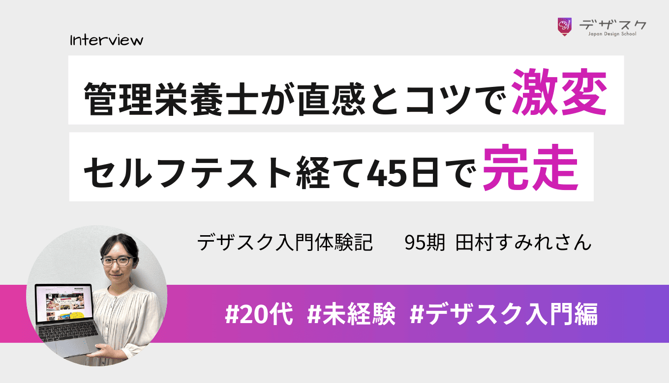管理栄養士がセルフテストを経て本気の受講！デザインのコツを知り直感を信じて完走できた45日間