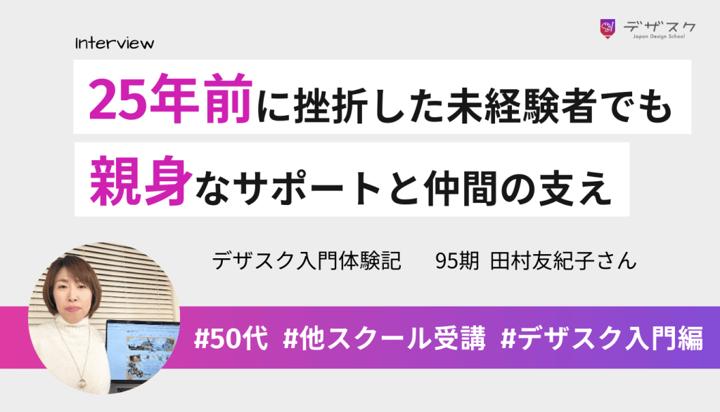 25年前に挫折した未経験者でも卒業できた!親身な運営サポートと仲間との交流が成長の秘訣