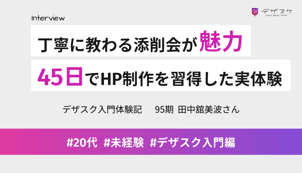 一つ一つ丁寧に教わる添削会の魅力!フリーターから45日でHP制作を習得した実体験