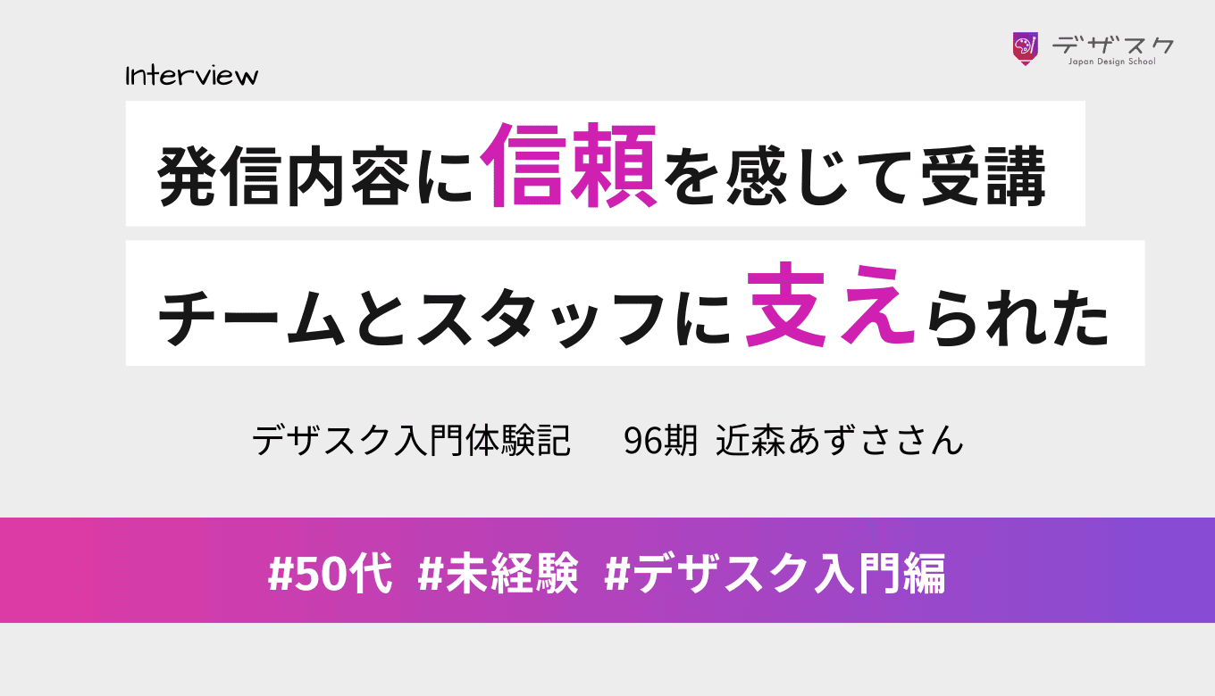 YouTubeの発信内容に信頼を感じて受講を決意!チームとスタッフが支えてくれたから卒業できた!