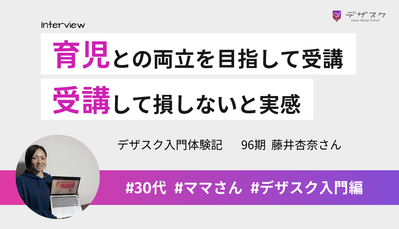育児と両立できる働き方を目指してデザスクを受講!学んで損することはないと実感