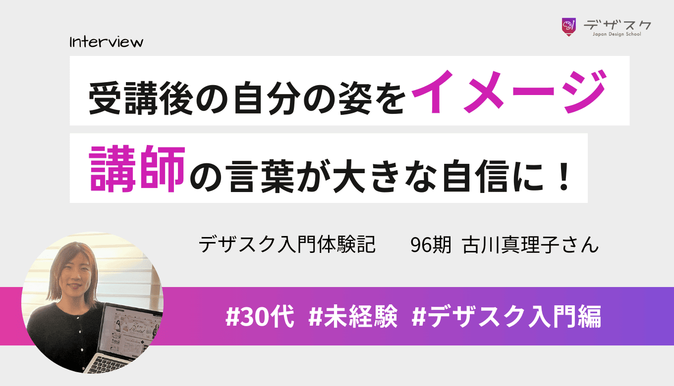 独学に不安を感じてチーム制のデザスクを受講！丁寧な説明会とアフターフォロー体制に安心感があった