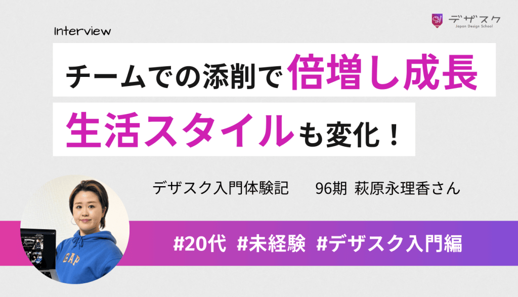 他の人の添削も見て倍増しでスキルアップ！やるべきことを明確にした生活スタイルに変わった