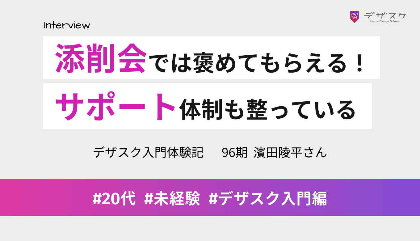 添削会ではとにかく褒めてもらえた！サポート体制が整っているから45日頑張れる