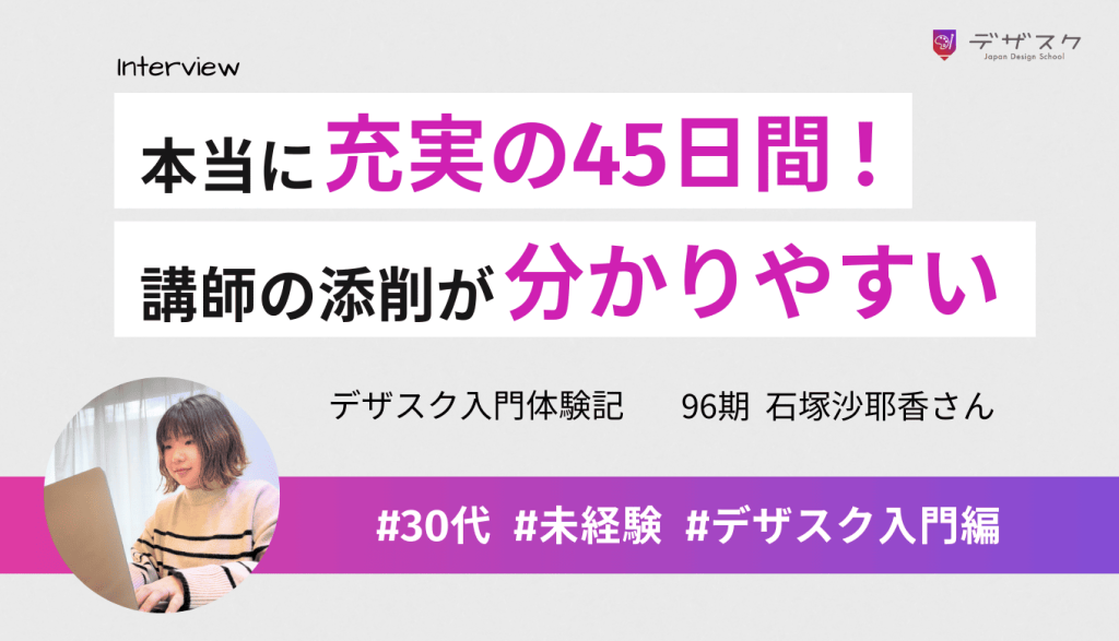本当に充実した45日間!講師がデザインの違和感を言語化してくれて分かりやすい