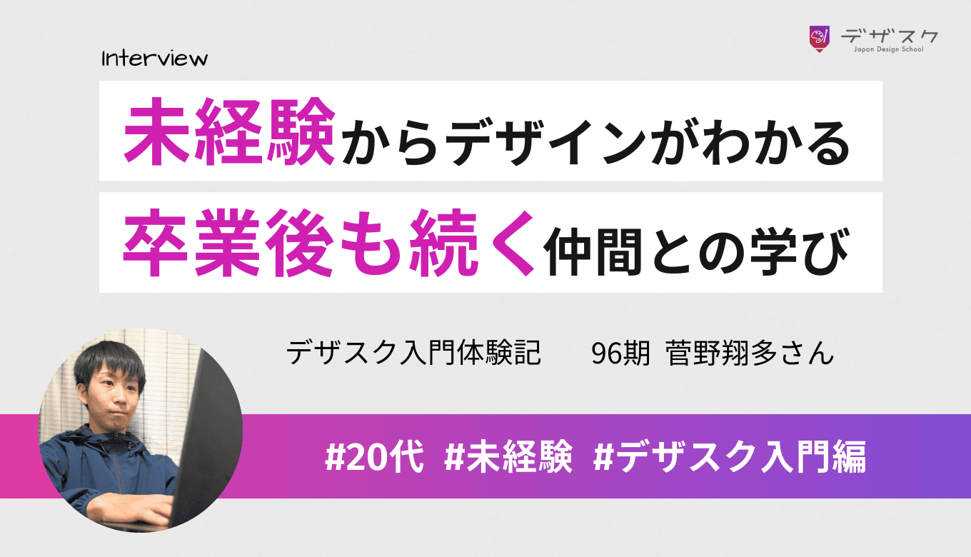 未経験からデザインが段々わかる実感！卒業後も毎日Zoomを立ち上げ仲間との学びを継続中