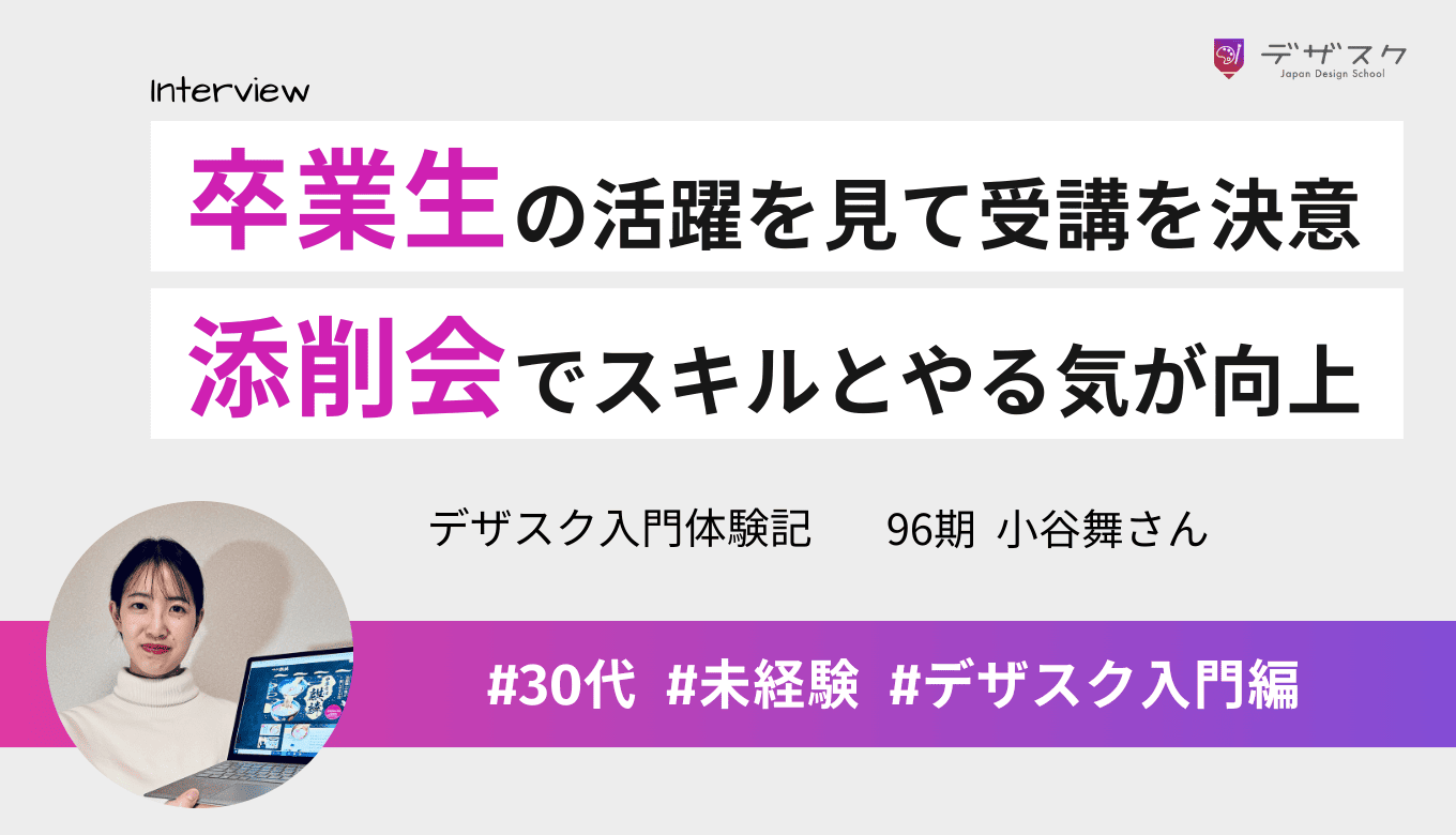 デザスクの動画や卒業生の活躍を見て受講を決意！添削会がスキル向上とモチベーション維持につながった