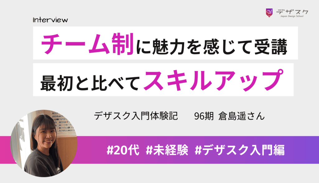 チーム制があるところに魅力を感じて受講！最初の作品と比べてスキルアップを実感