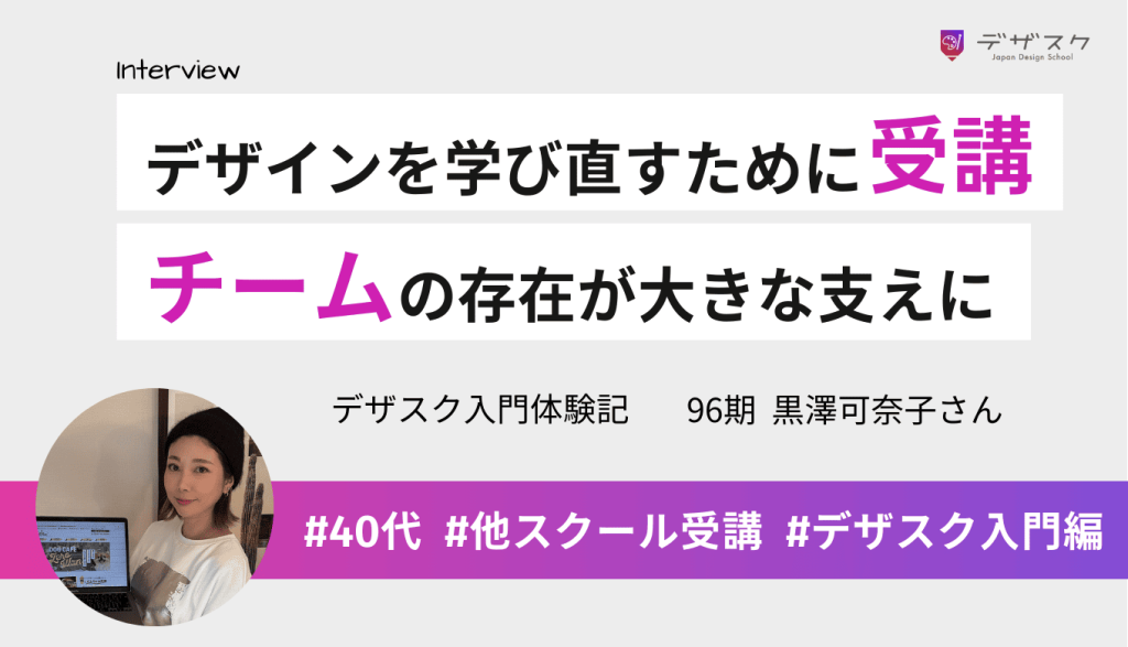 デザインを学び直すために2校目の受講を決意!仲間との意見交換でデザインも改善できるチーム性が魅力