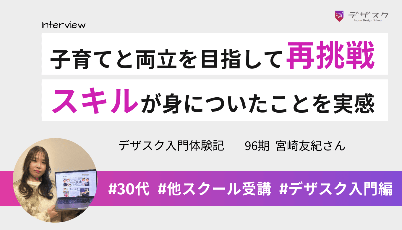 子育てとの両立を目指してWEBデザインに再挑戦！自分の力で仕事が取れるスキルが身についたと実感